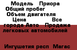  › Модель ­ Приора › Общий пробег ­ 123 000 › Объем двигателя ­ 2 › Цена ­ 210 000 - Все города Авто » Продажа легковых автомобилей   . Ингушетия респ.,Магас г.